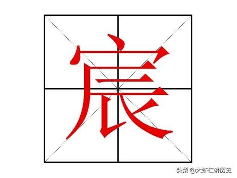 宸姓名學|宸字的含义和寓意